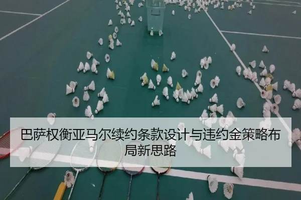 巴萨权衡亚马尔续约条款设计与违约金策略布局新思路