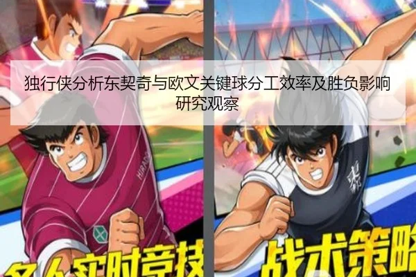 独行侠分析东契奇与欧文关键球分工效率及胜负影响研究观察