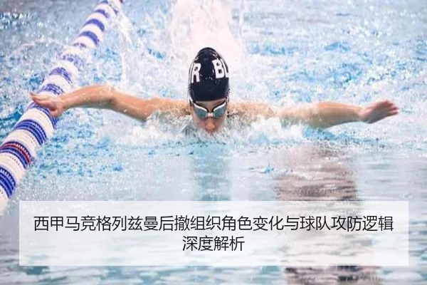 西甲马竞格列兹曼后撤组织角色变化与球队攻防逻辑深度解析