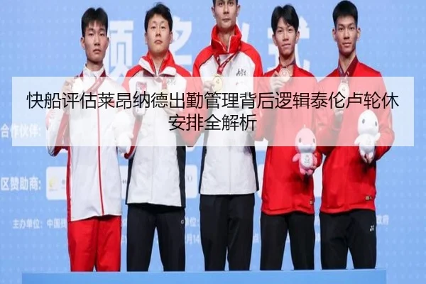 快船评估莱昂纳德出勤管理背后逻辑泰伦卢轮休安排全解析（kaiyun）